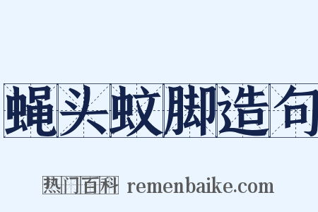 蝇头蚊脚造句是什么意思的图片